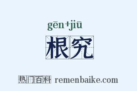 根究是什么意思的图片